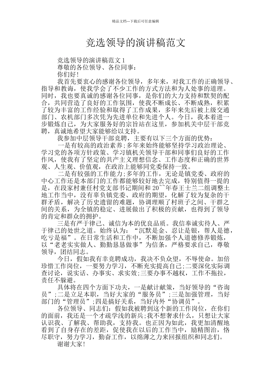 竞选领导的演讲稿范文_第1页