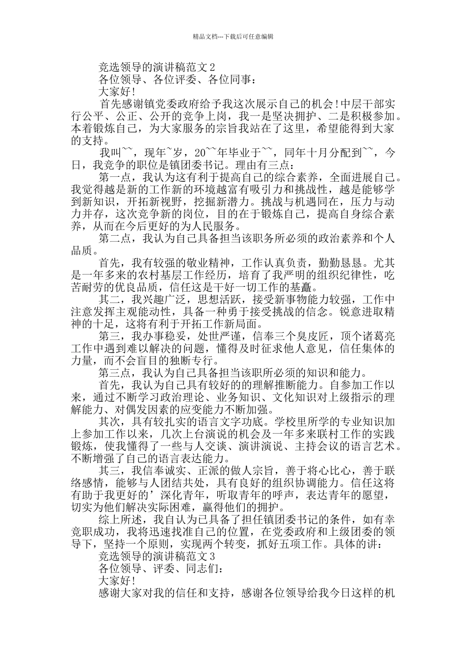竞选领导的演讲稿范文_第2页