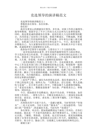 竞选领导的演讲稿范文