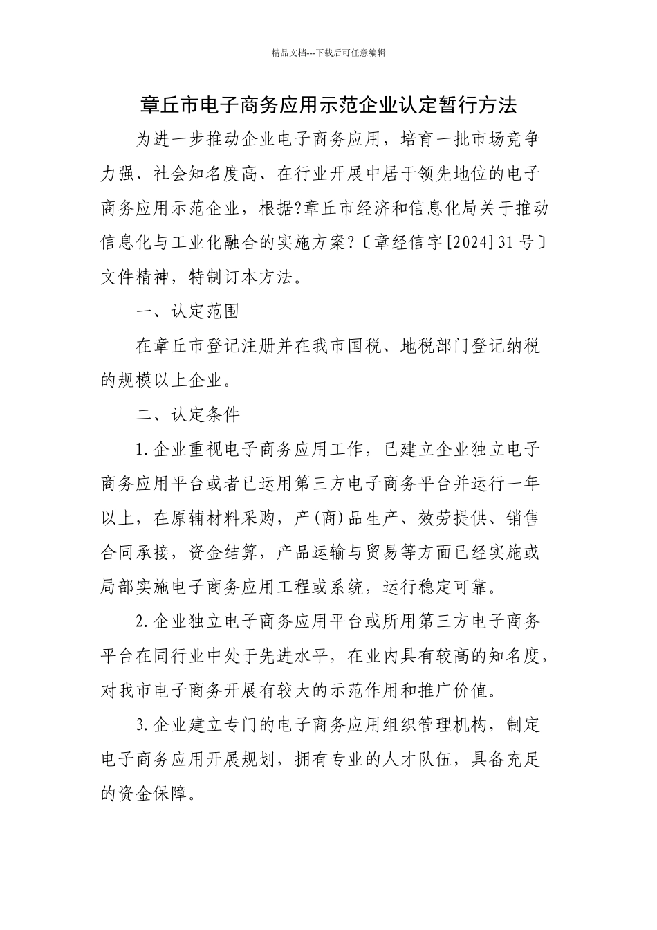 章丘市电子商务应用示范企业认定办法_第1页