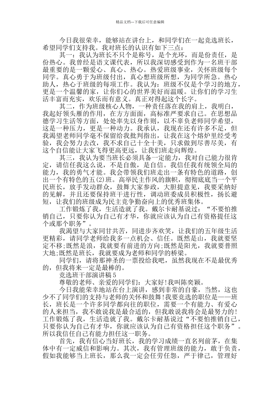 竞选班干部演讲稿五篇_第3页
