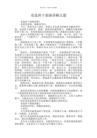 竞选班干部演讲稿五篇