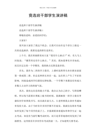 竞选班干部学生演讲稿