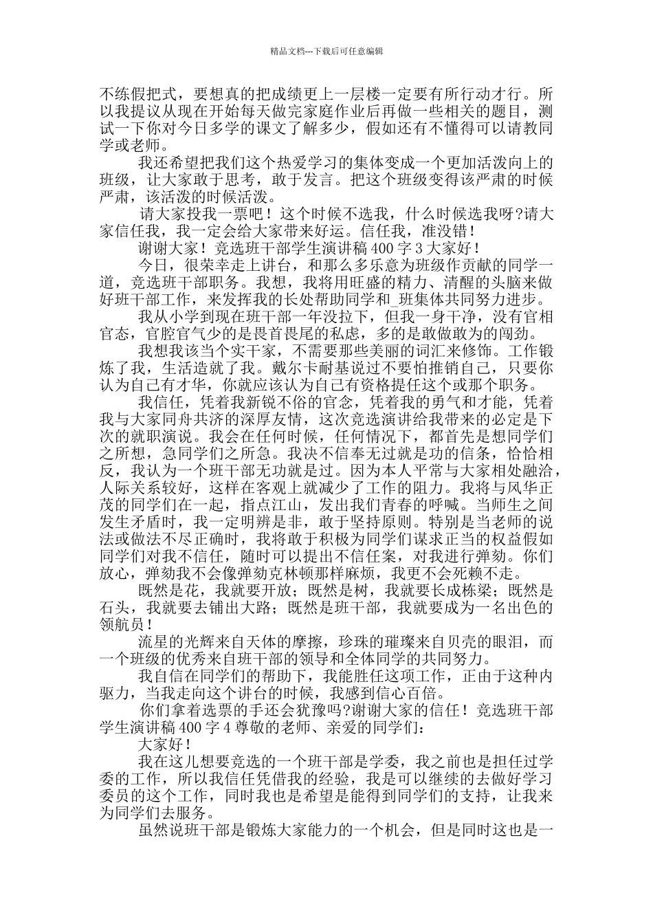 竞选班干部学生演讲稿400字七篇_第2页