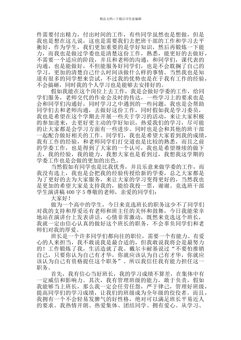 竞选班干部学生演讲稿400字七篇_第3页