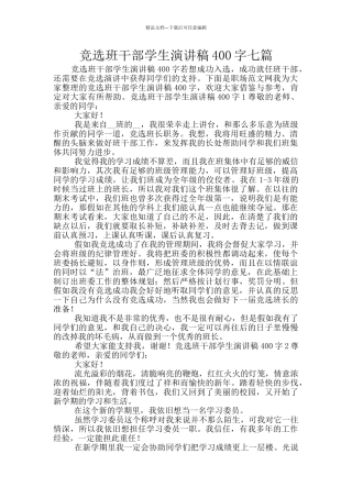 竞选班干部学生演讲稿400字七篇