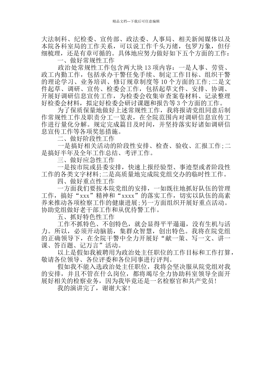 竟选检察院政治主任发言报告材料_第2页