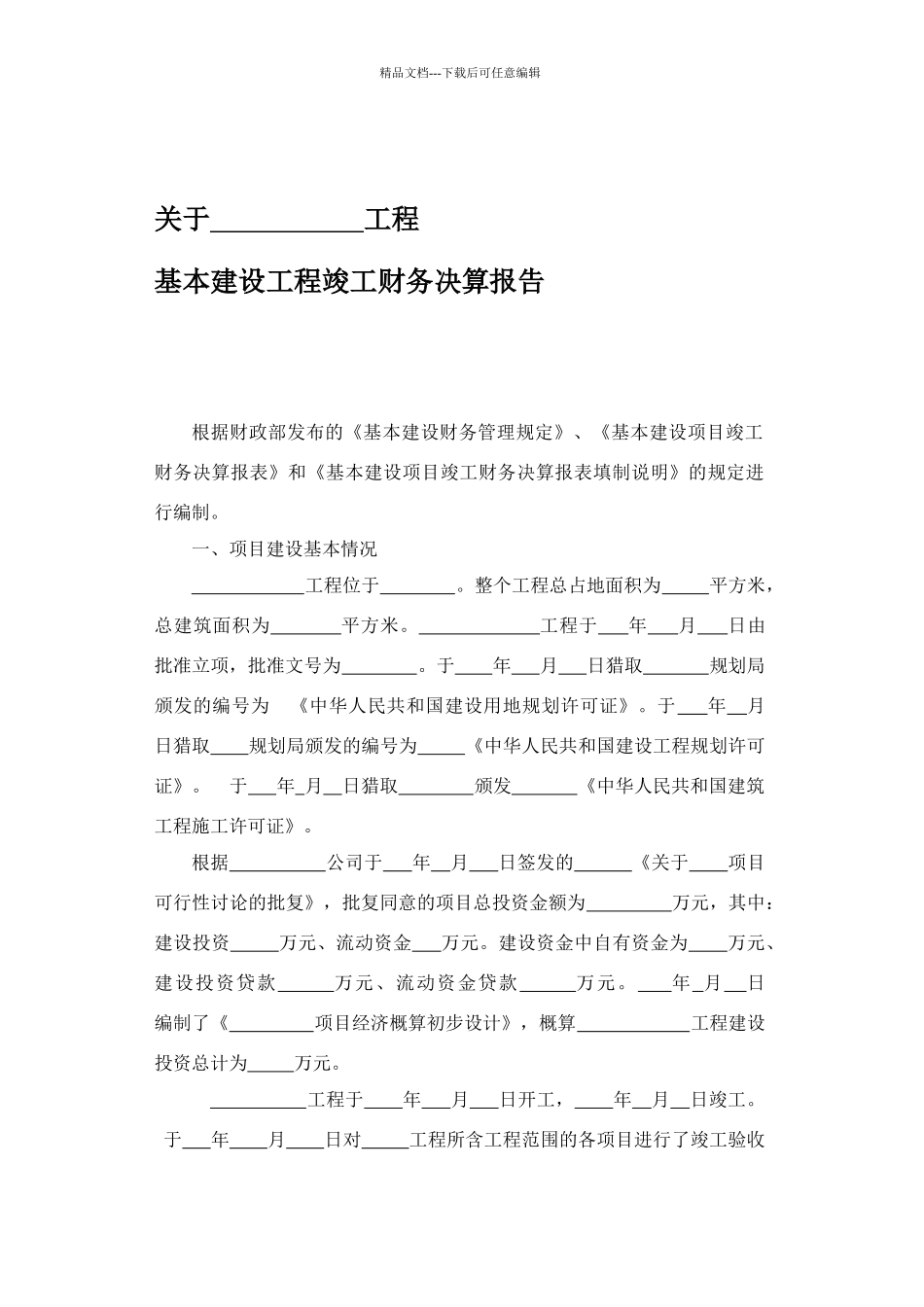 竣工决算报告模板_第1页