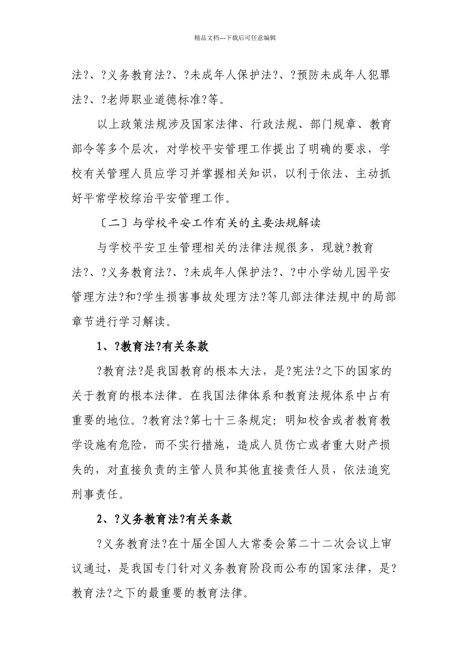 章贡区、开发区学校综治安全管理培训资料_第2页