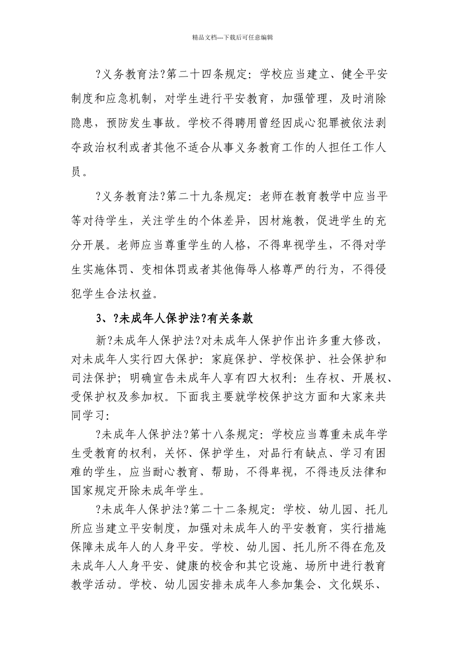 章贡区、开发区学校综治安全管理培训资料_第3页