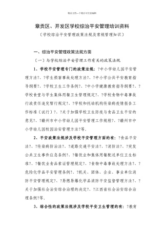 章贡区、开发区学校综治安全管理培训资料