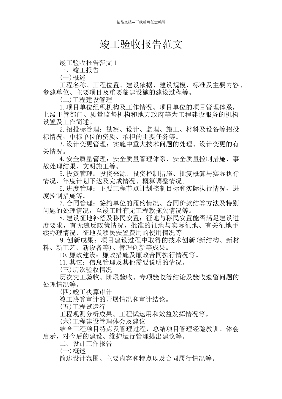 竣工验收报告范文_第1页