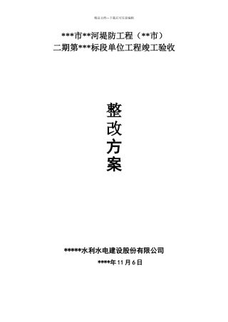 竣工验收整改报告