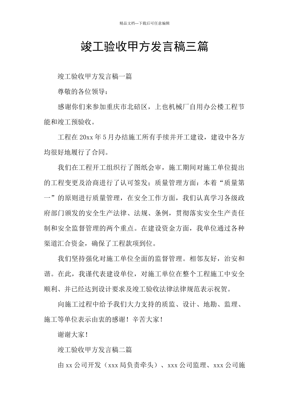 竣工验收甲方发言稿三篇_第1页