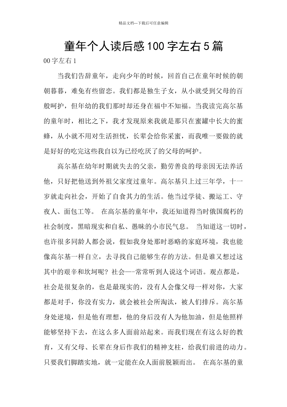 童年个人读后感100字左右5篇_第1页