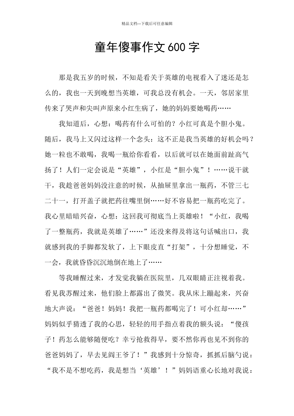 童年傻事作文600字_第1页