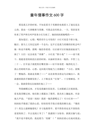 童年傻事作文600字