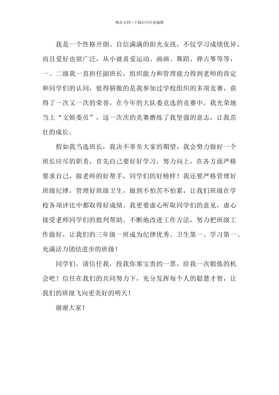 竞选班长演讲稿范文精选_第3页