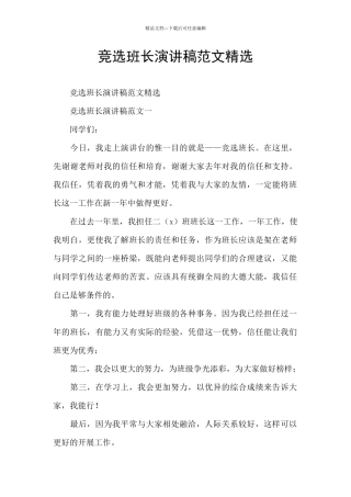 竞选班长演讲稿范文精选