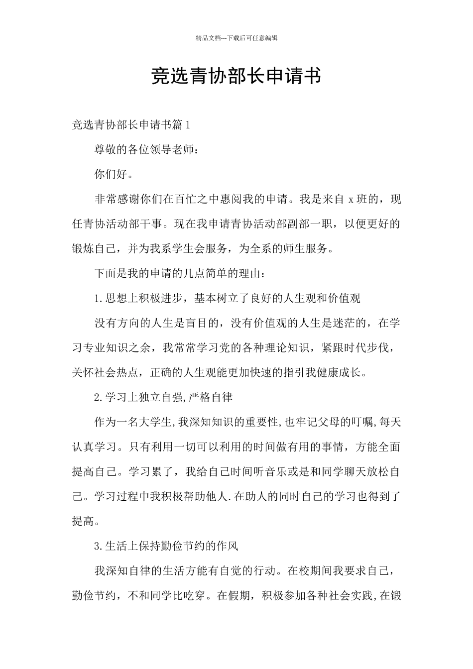 竞选青协部长申请书_第1页