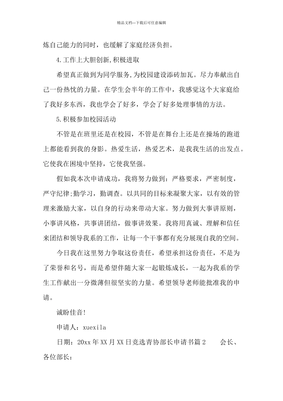 竞选青协部长申请书_第2页