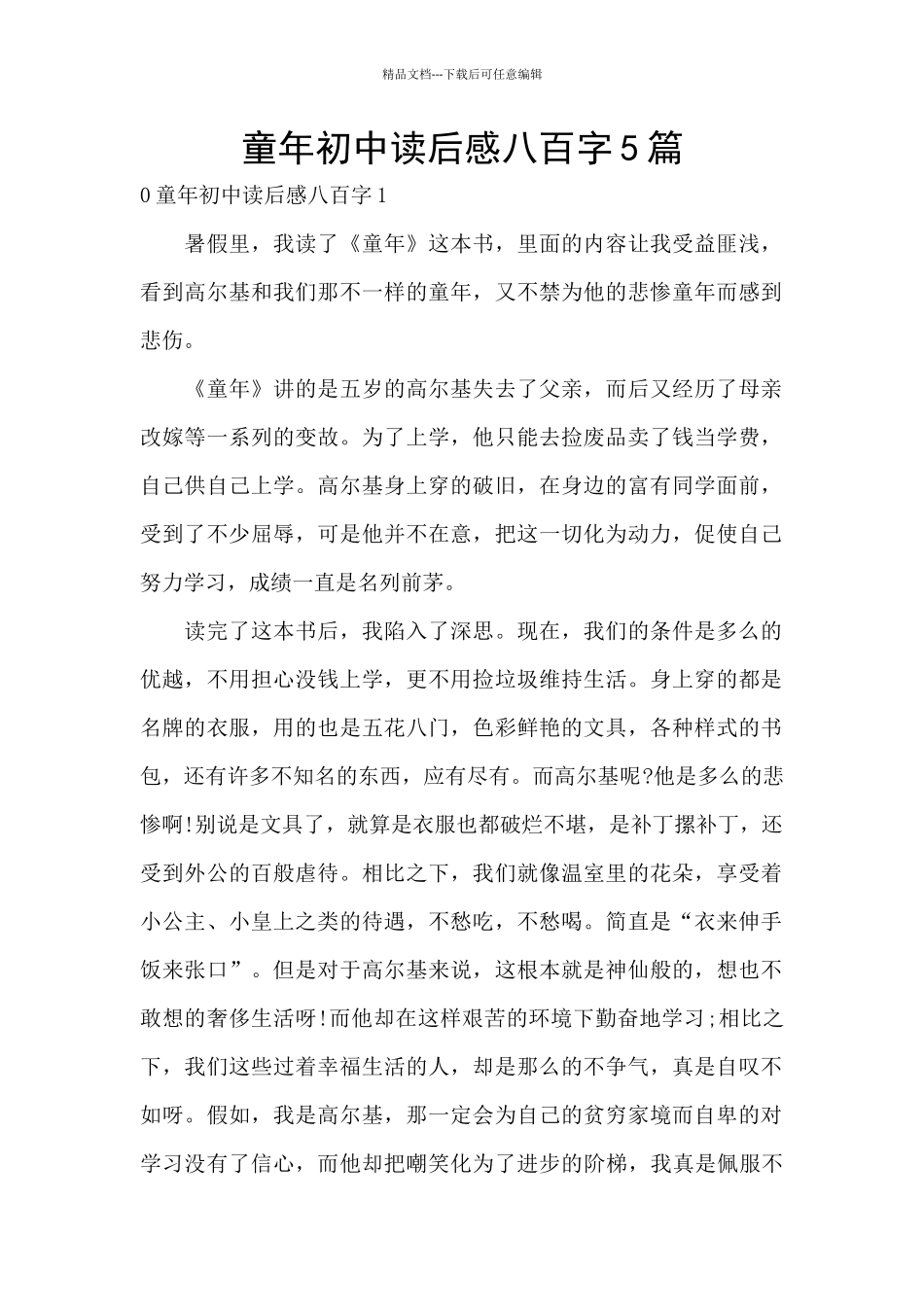 童年初中读后感八百字5篇_第1页