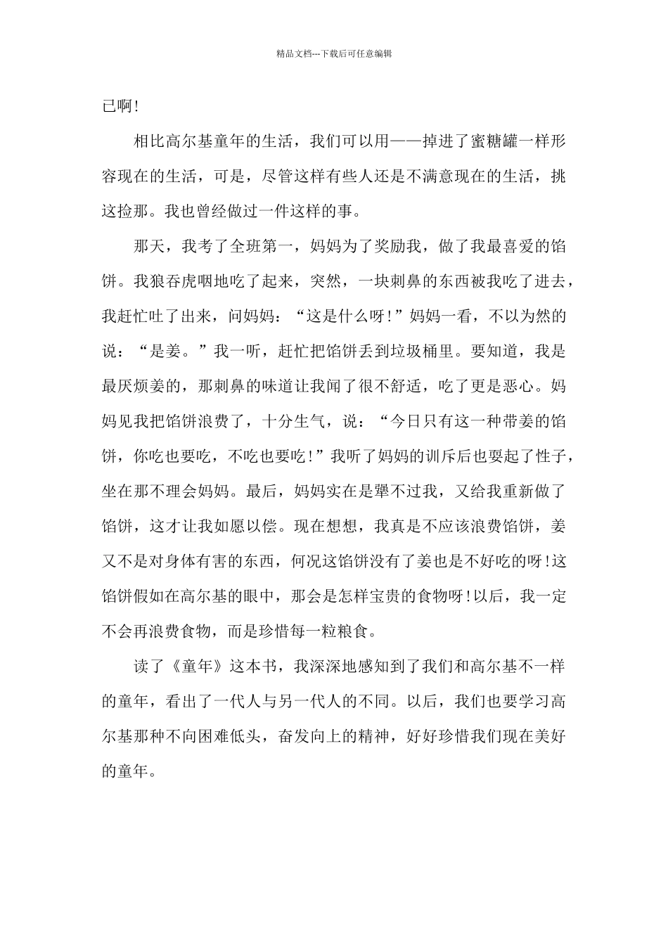 童年初中读后感八百字5篇_第2页