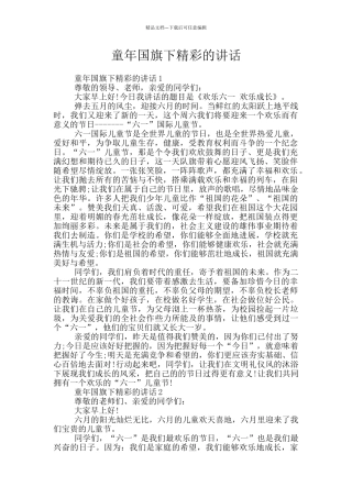 童年国旗下精彩的讲话