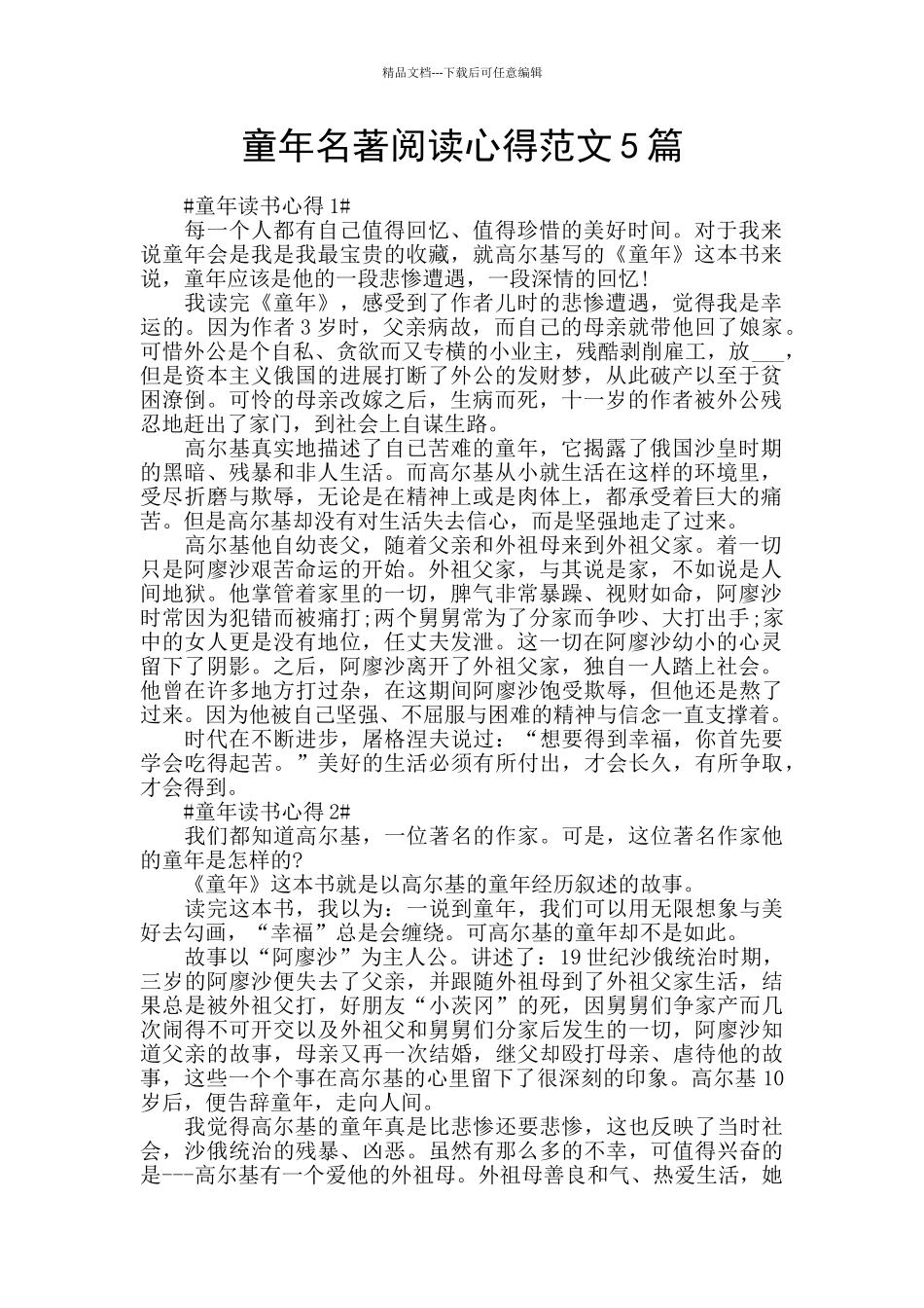 童年名著阅读心得范文5篇_第1页
