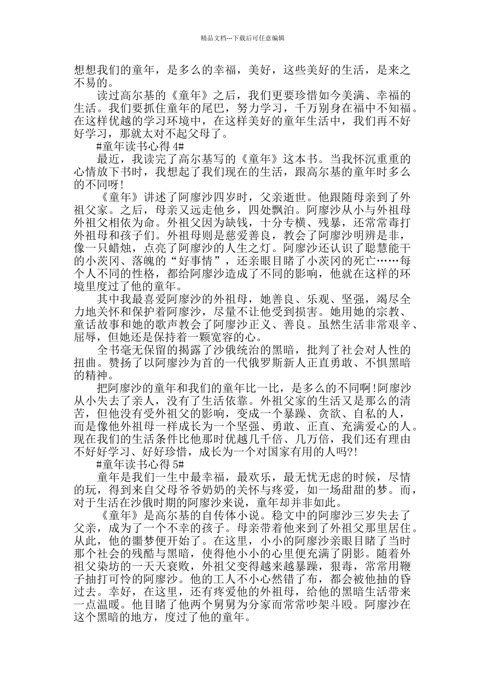 童年名著阅读心得范文5篇_第3页