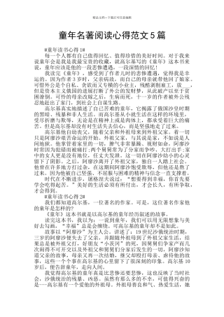 童年名著阅读心得范文5篇