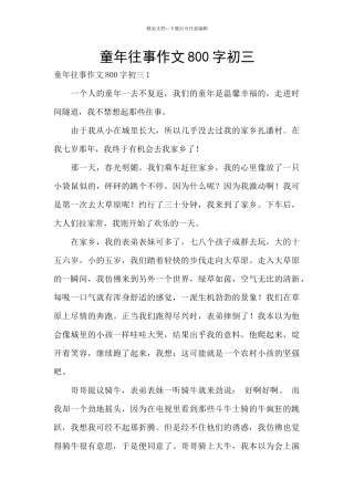童年往事作文800字初三