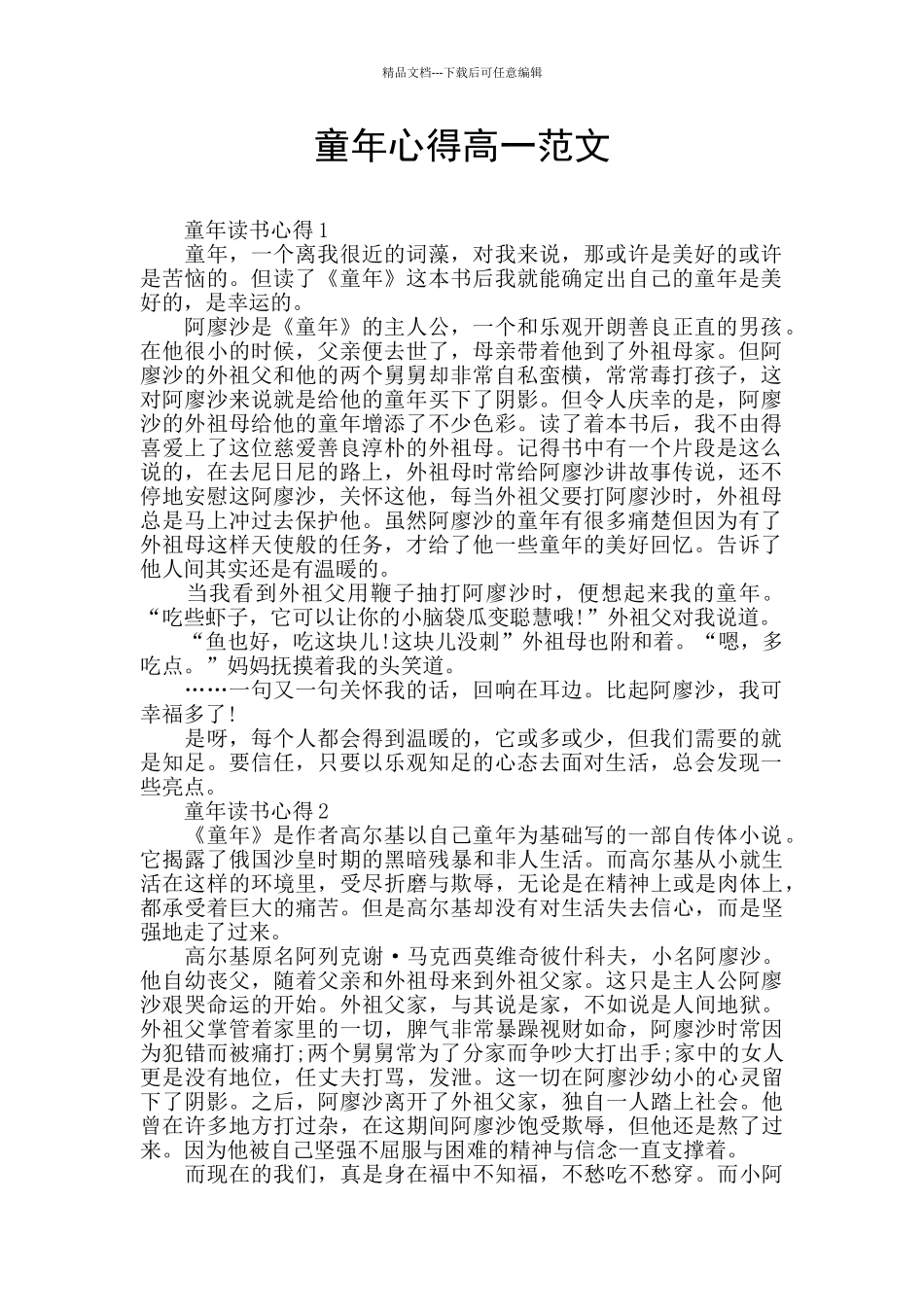 童年心得高一范文_第1页