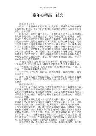 童年心得高一范文