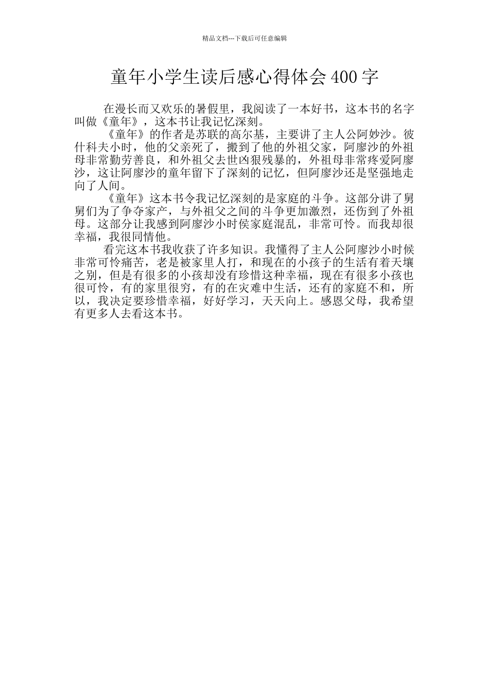 童年小学生读后感心得体会400字_第1页
