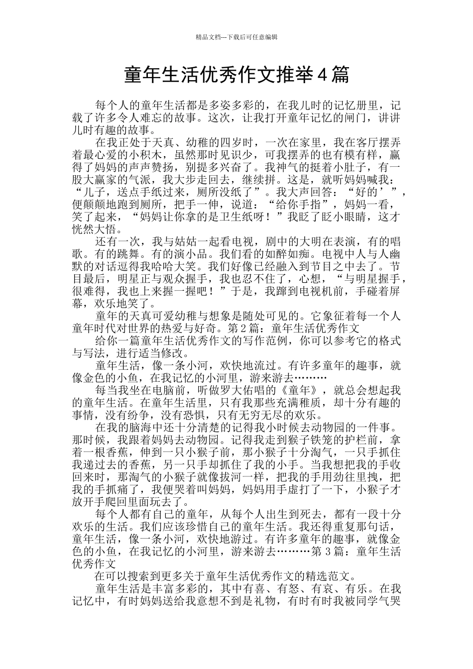 童年生活优秀作文推荐4篇_第1页