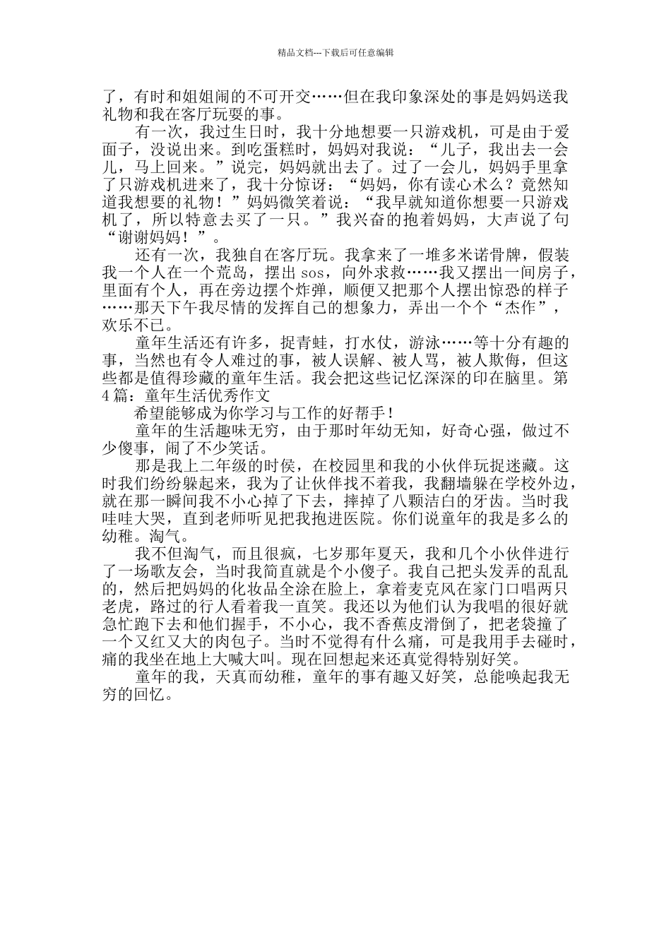 童年生活优秀作文推荐4篇_第2页