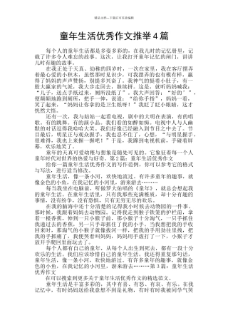 童年生活优秀作文推荐4篇
