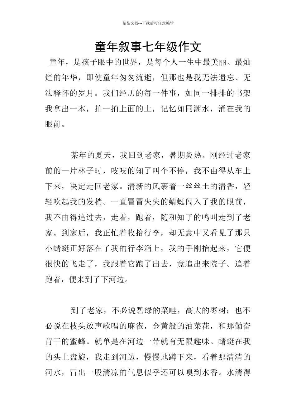 童年叙事七年级作文_第1页