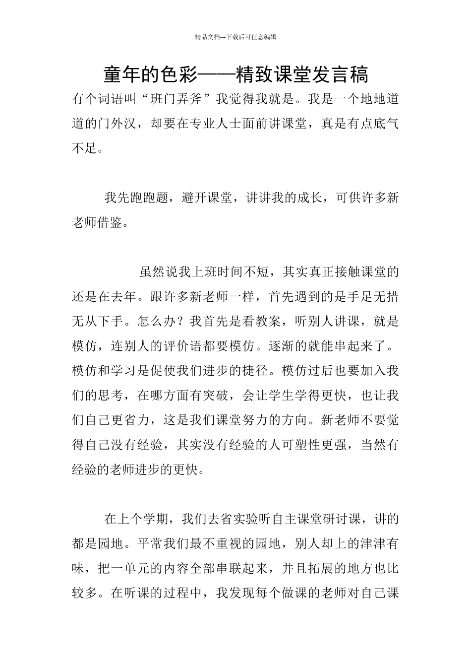 童年的色彩——精致课堂发言稿_第1页