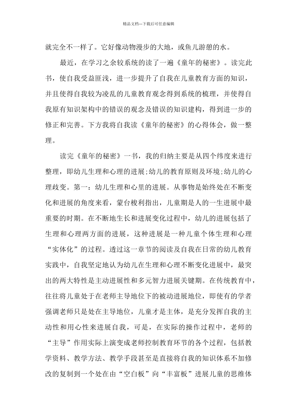 童年的秘密读书心得体会_第3页