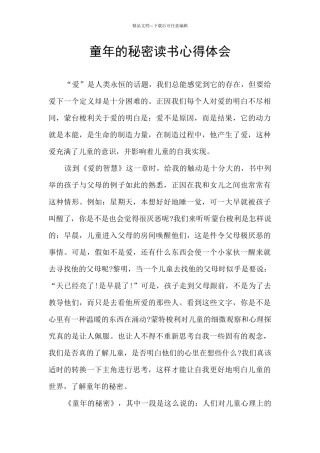 童年的秘密读书心得体会