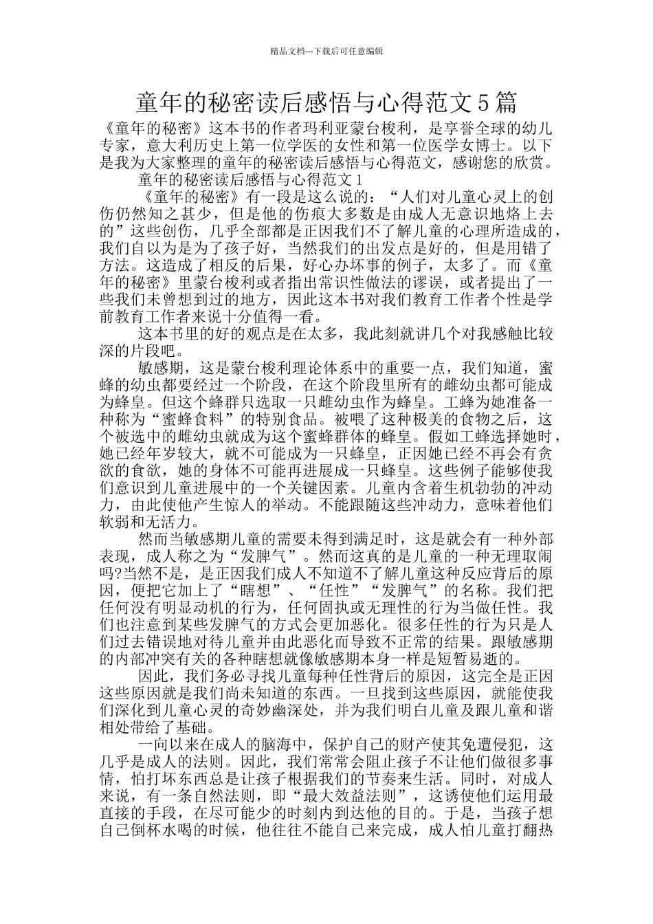 童年的秘密读后感悟与心得范文5篇_第1页