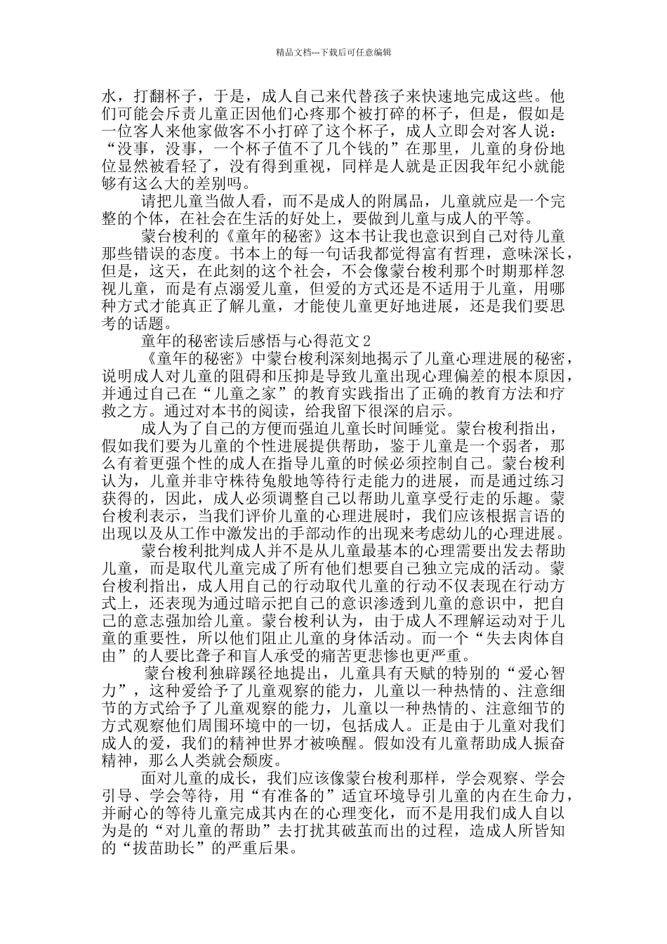 童年的秘密读后感悟与心得范文5篇_第2页