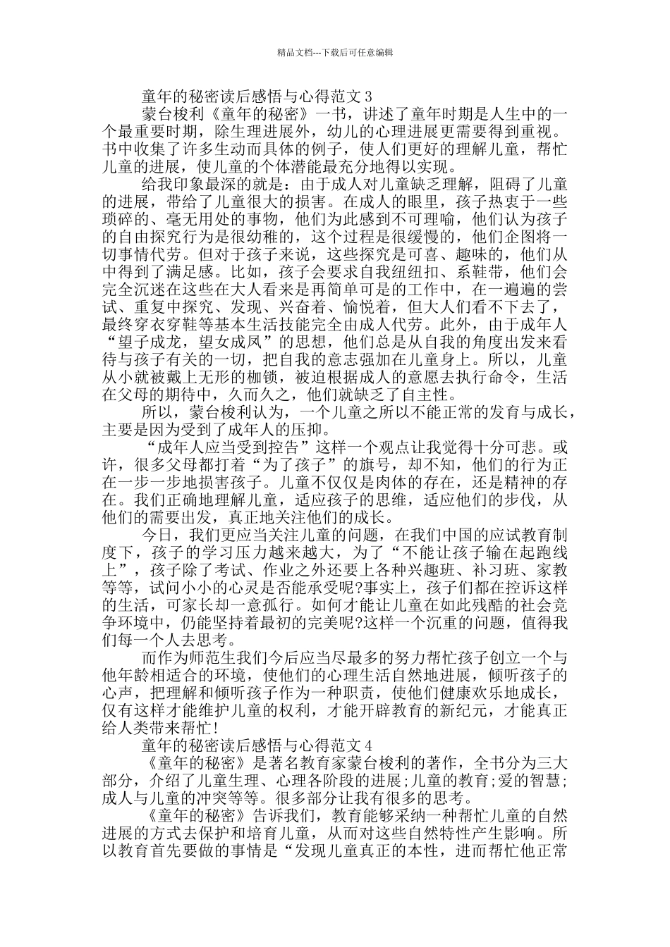 童年的秘密读后感悟与心得范文5篇_第3页