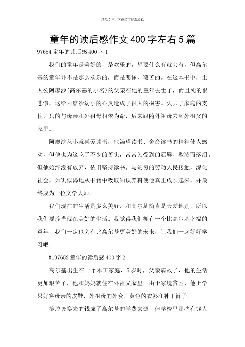 童年的读后感作文400字左右5篇_第1页