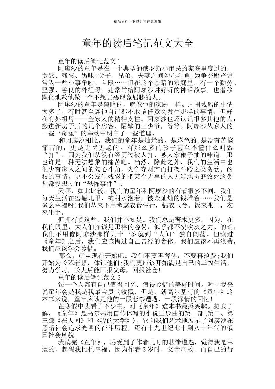 童年的读后笔记范文大全_第1页