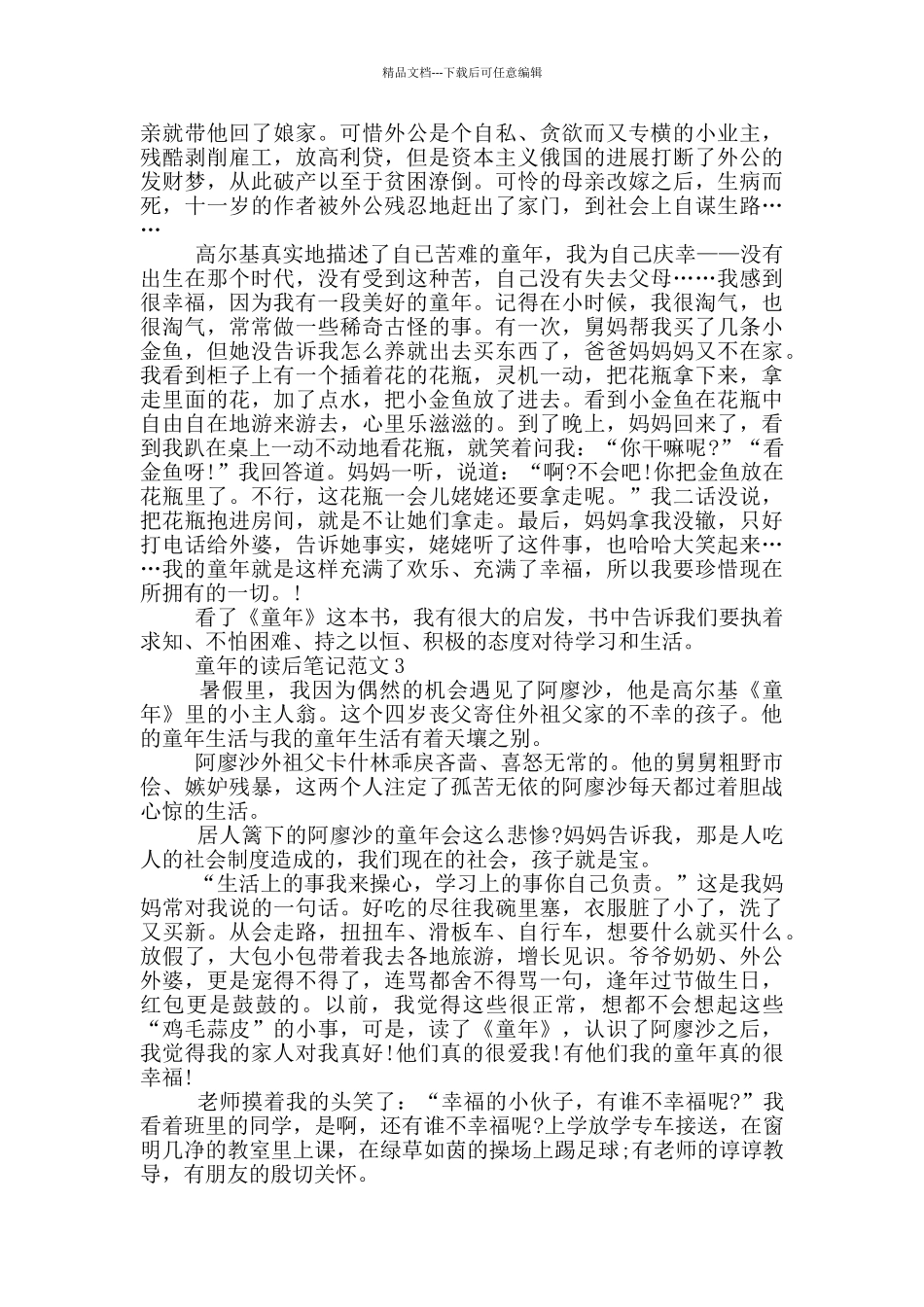 童年的读后笔记范文大全_第2页