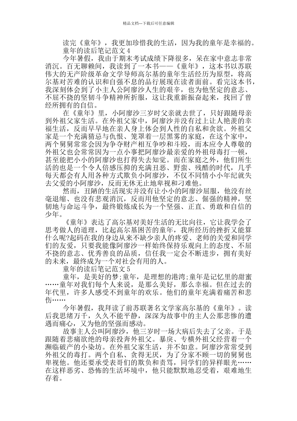 童年的读后笔记范文大全_第3页