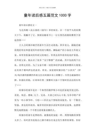 童年读后感五篇范文1000字